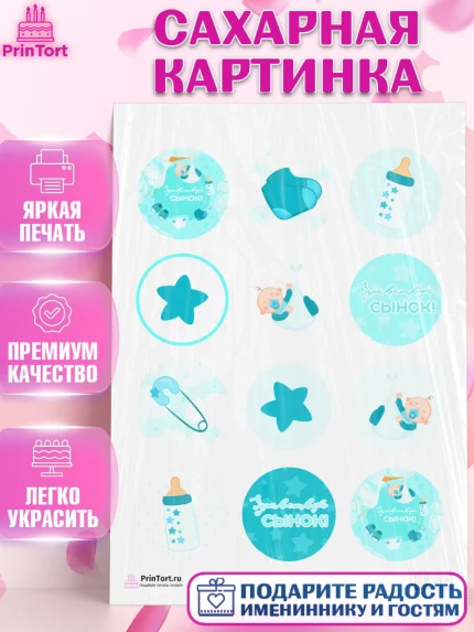 Сахарная картинка, Новорожденный, Рождение мальчика, Мальчик, Рождение ребёнка, арт. PT101253
