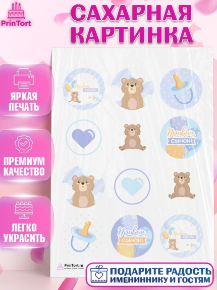 Сахарная картинка, Новорожденный, Рождение мальчика, Мальчик, Рождение ребёнка, арт. PT101254