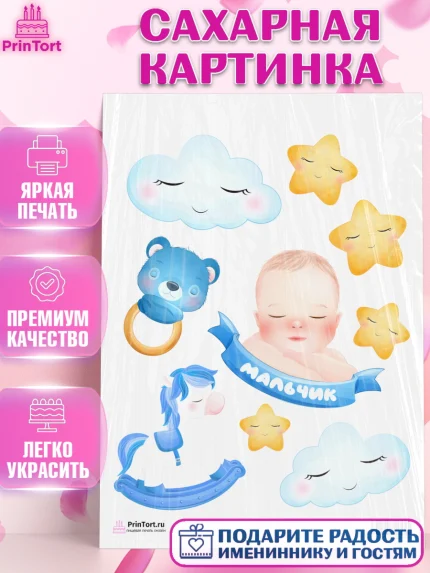 Сахарная картинка, Новорожденный, Рождение мальчика, Мальчик, Рождение ребёнка, арт. PT101255