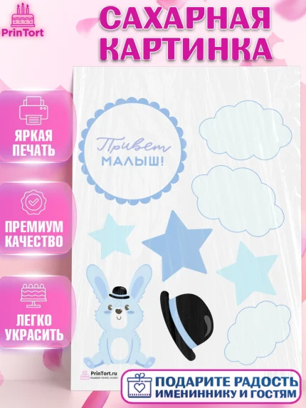 Сахарная картинка, Новорожденный, Рождение мальчика, Мальчик, Рождение ребёнка, арт. PT101257