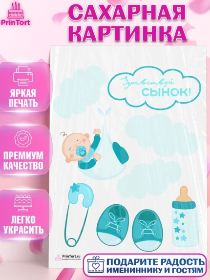 Сахарная картинка, Новорожденный, Рождение мальчика, Мальчик, Рождение ребёнка, арт. PT101258