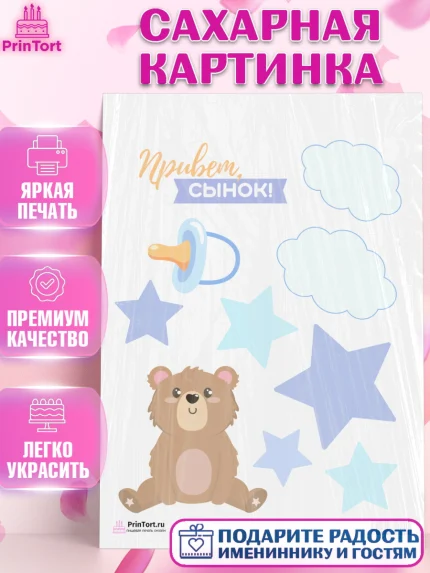 Сахарная картинка, Новорожденный, Рождение мальчика, Мальчик, Рождение ребёнка, арт. PT101259
