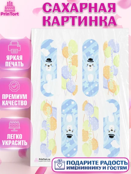 Сахарная картинка, Новорожденный, Рождение мальчика, Мальчик, Рождение ребёнка, арт. PT101262