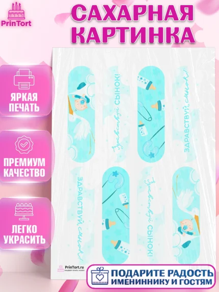 Сахарная картинка, Новорожденный, Рождение мальчика, Мальчик, Рождение ребёнка, арт. PT101264