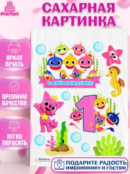 Сахарная картинка, Акулёнок, Девочка, День рождения, арт. PT101327