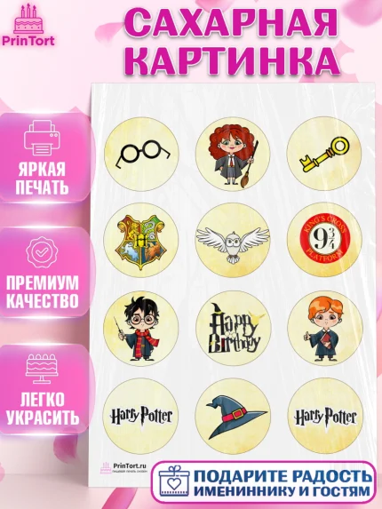 Сахарная картинка, Гарри Поттер, Harry Potter, Девочка, День рождения, арт. PT101346