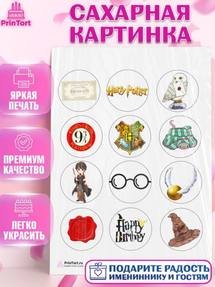 Сахарная картинка, Гарри Поттер, Harry Potter, Девочка, День рождения, арт. PT101347