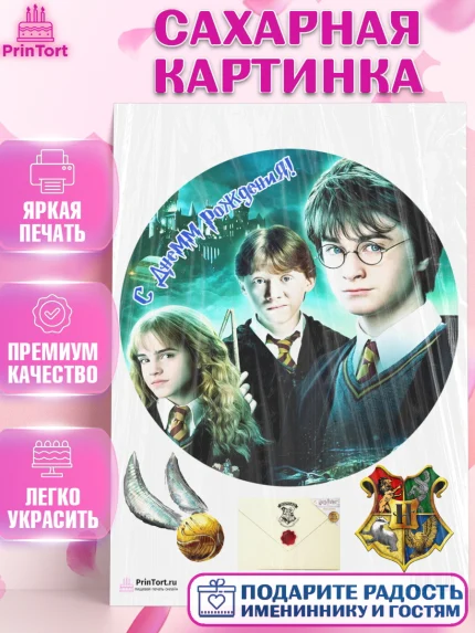 Сахарная картинка, Гарри Поттер, Harry Potter, Девочка, День рождения, арт. PT101358