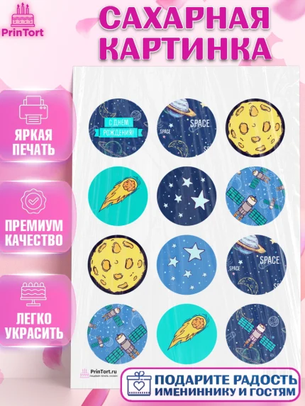Сахарная картинка, Космос, Планеты, Девочка, День рождения, арт. PT101389