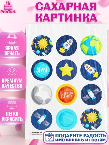 Сахарная картинка, Космос, Планеты, Девочка, День рождения, арт. PT101390