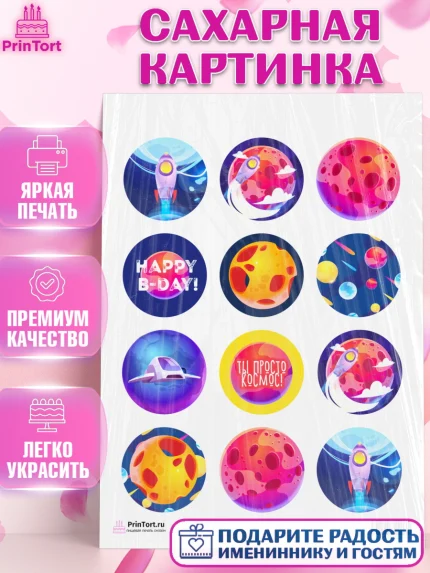 Сахарная картинка, Космос, Планеты, Девочка, День рождения, арт. PT101391