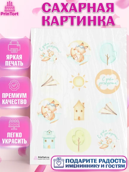 Сахарная картинка, с днем рождения, Лисичка, Девочка, День рождения, арт. PT101409