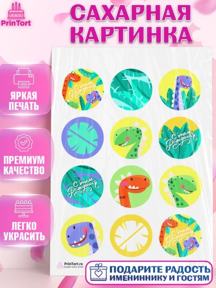 Сахарная картинка, с днем рождения, Динозавры, Девочка, День рождения, арт. PT101410