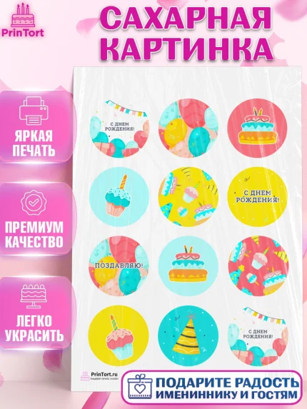 Сахарная картинка, с днем рождения, девочке, Девочка, День рождения, арт. PT101412
