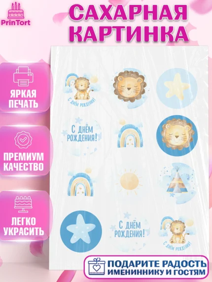 Сахарная картинка, с днем рождения, Львенок, Мальчик, День рождения, арт. PT101428