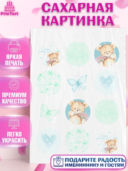Сахарная картинка, с днем рождения, Медвежонок, Мальчик, День рождения, арт. PT101429