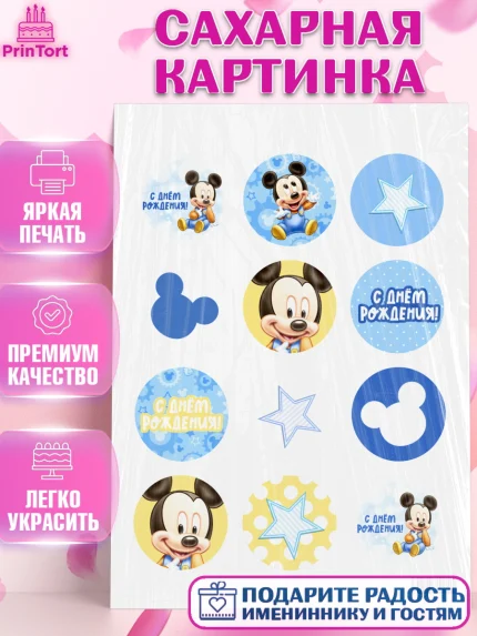 Сахарная картинка, с днем рождения, Микки Маус, Мальчик, День рождения, арт. PT101430