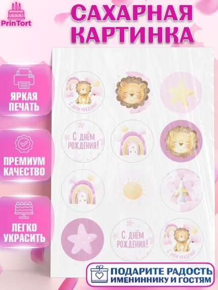 Сахарная картинка, с днем рождения, Львенок, Девочка, День рождения, арт. PT101447