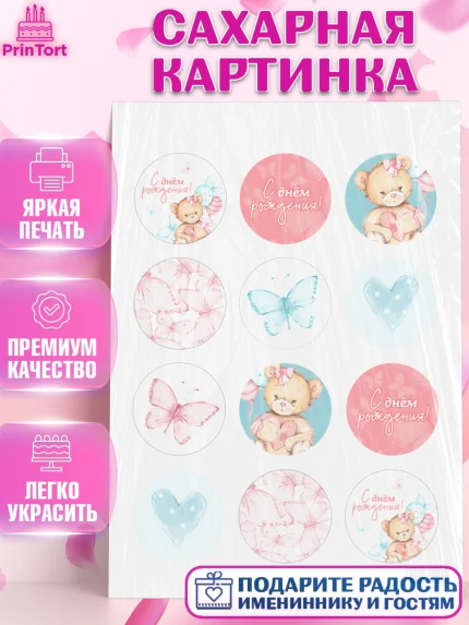 Сахарная картинка, с днем рождения, Медвежонок, Девочка, День рождения, арт. PT101448