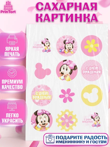 Сахарная картинка, с днем рождения, Мини Маус, Девочка, День рождения, арт. PT101449