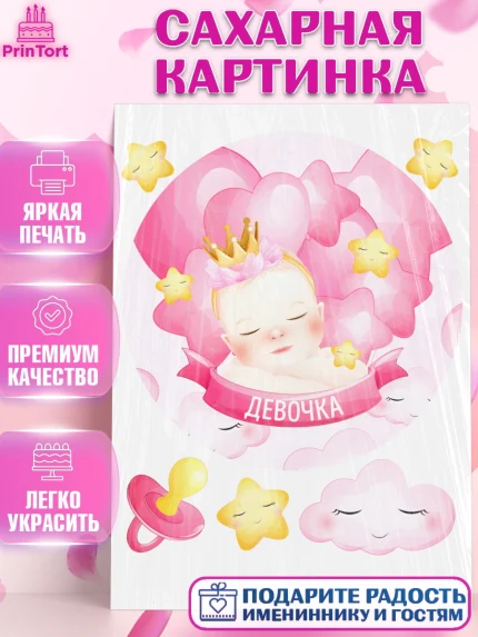Сахарная картинка, Новорожденный, Рождение девочки, Девочка, Рождение ребёнка, арт. PT101463