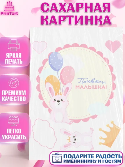 Сахарная картинка, Новорожденный, Рождение девочки, Девочка, Рождение ребёнка, арт. PT101465