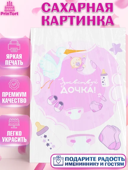 Сахарная картинка, Новорожденный, Рождение девочки, Девочка, Рождение ребёнка, арт. PT101466