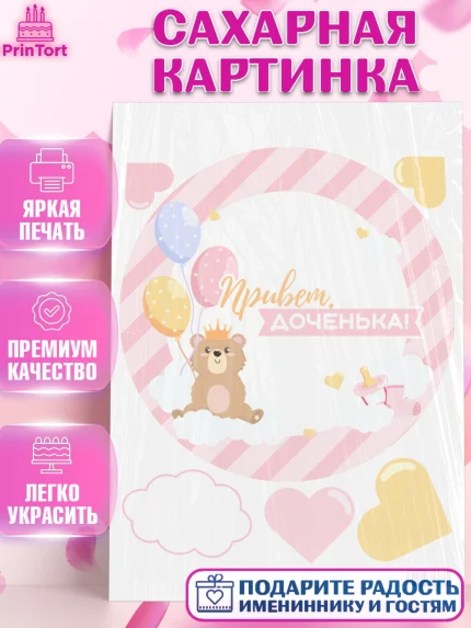 Сахарная картинка, Новорожденный, Рождение девочки, Девочка, Рождение ребёнка, арт. PT101467