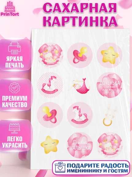Сахарная картинка, Новорожденный, Рождение девочки, Девочка, Рождение ребёнка, арт. PT101468