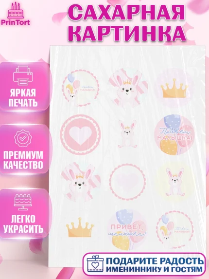 Сахарная картинка, Новорожденный, Рождение девочки, Девочка, Рождение ребёнка, арт. PT101470