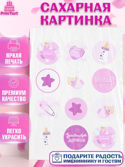 Сахарная картинка, Новорожденный, Рождение девочки, Девочка, Рождение ребёнка, арт. PT101471