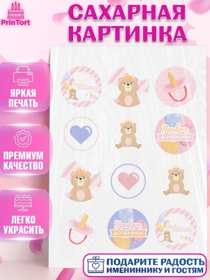 Сахарная картинка, Новорожденный, Рождение девочки, Девочка, Рождение ребёнка, арт. PT101472