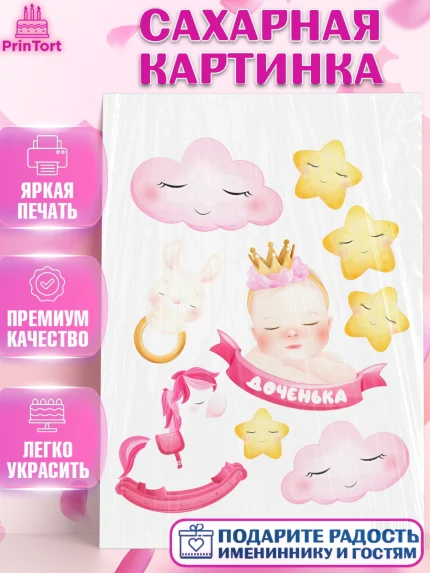 Сахарная картинка, Новорожденный, Рождение девочки, Девочка, Рождение ребёнка, арт. PT101473