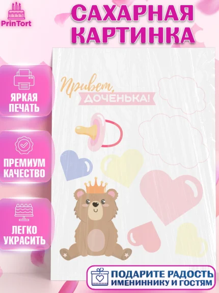 Сахарная картинка, Новорожденный, Рождение девочки, Девочка, Рождение ребёнка, арт. PT101477