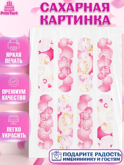 Сахарная картинка, Новорожденный, Рождение девочки, Девочка, Рождение ребёнка, арт. PT101478