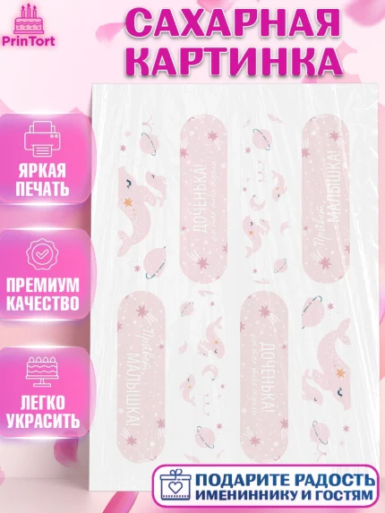 Сахарная картинка, Новорожденный, Рождение девочки, Девочка, Рождение ребёнка, арт. PT101479