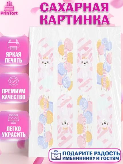 Сахарная картинка, Новорожденный, Рождение девочки, Девочка, Рождение ребёнка, арт. PT101480