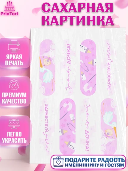 Сахарная картинка, Новорожденный, Рождение девочки, Девочка, Рождение ребёнка, арт. PT101481