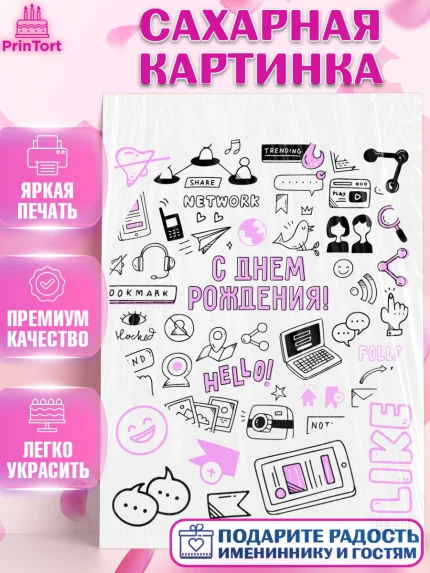 Сахарная картинка, ТикТок, TikTok, Девочка, День рождения, арт. PT101510