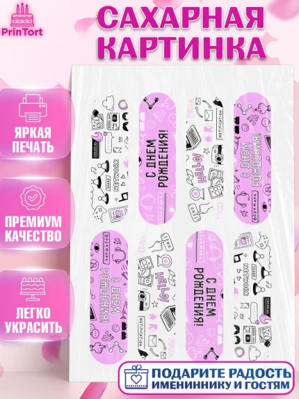 Сахарная картинка, ТикТок, TikTok, Девочка, День рождения, арт. PT101523
