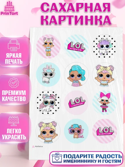 Сахарная картинка, ЛОЛ, Куклы LOL, Девочка, День рождения, арт. PT101536