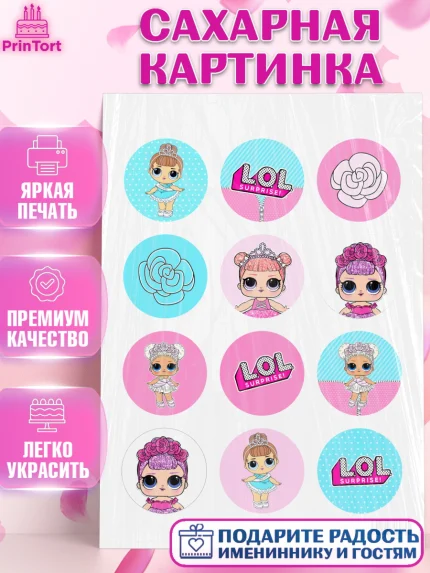 Сахарная картинка, ЛОЛ, Куклы LOL, Девочка, День рождения, арт. PT101537