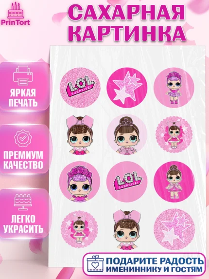 Сахарная картинка, ЛОЛ, Куклы LOL, Девочка, День рождения, арт. PT101538