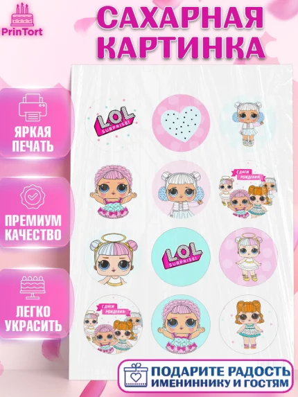 Сахарная картинка, ЛОЛ, Куклы LOL, Девочка, День рождения, арт. PT101539