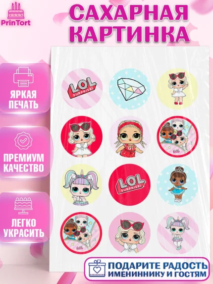 Сахарная картинка, ЛОЛ, Куклы LOL, Девочка, День рождения, арт. PT101540