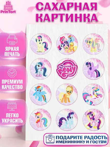 Сахарная картинка, Маленькая Пони, My Little Pony, Девочка, День рождения, арт. PT101562