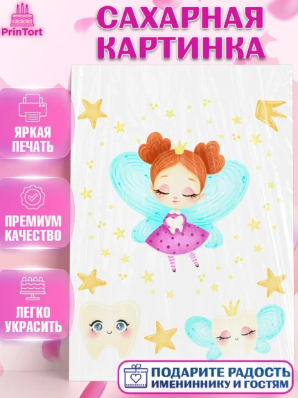 Сахарная картинка, Первый Зубик, Девочка, День рождения, арт. PT101569