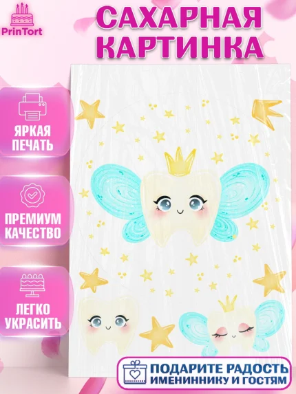 Сахарная картинка, Первый Зубик, Девочка, День рождения, арт. PT101570