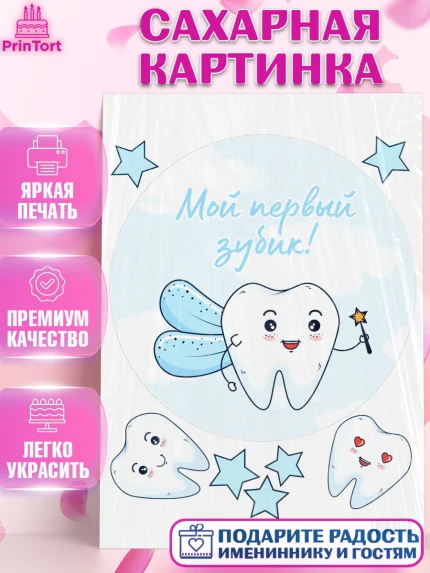 Сахарная картинка, Первый Зубик, Девочка, День рождения, арт. PT101571