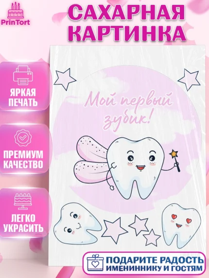Сахарная картинка, Первый Зубик, Девочка, День рождения, арт. PT101572
